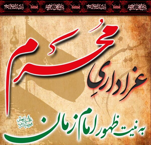 عکس نوشته امام زمان و محرم