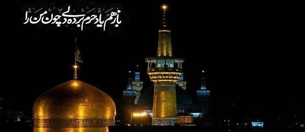 عکس نوشته راهی امام رضا