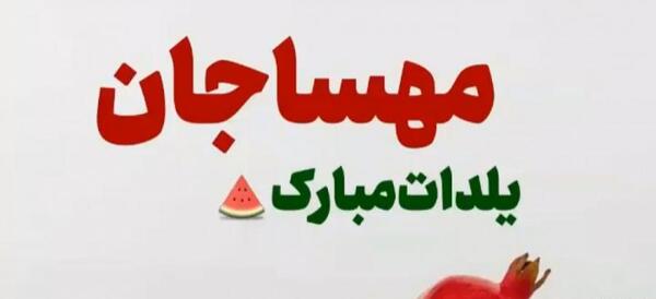 عکس نوشته فاطمه جان یلدات مبارک