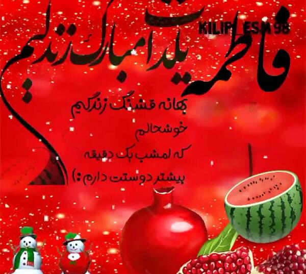 عکس نوشته فاطمه جان یلدات مبارک
