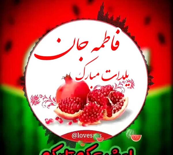 عکس نوشته فاطمه جان یلدات مبارک