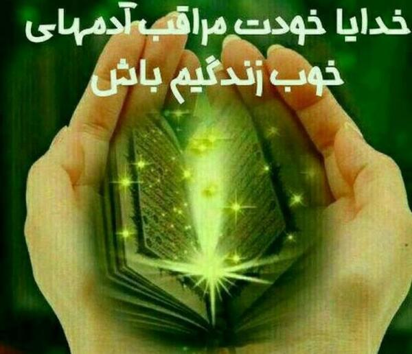 پروفایل مراقب عزيزانم عکس نوشته خدایا مواظب عزیزانم باش