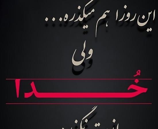 عکس نوشته های خدا ازت نگذره