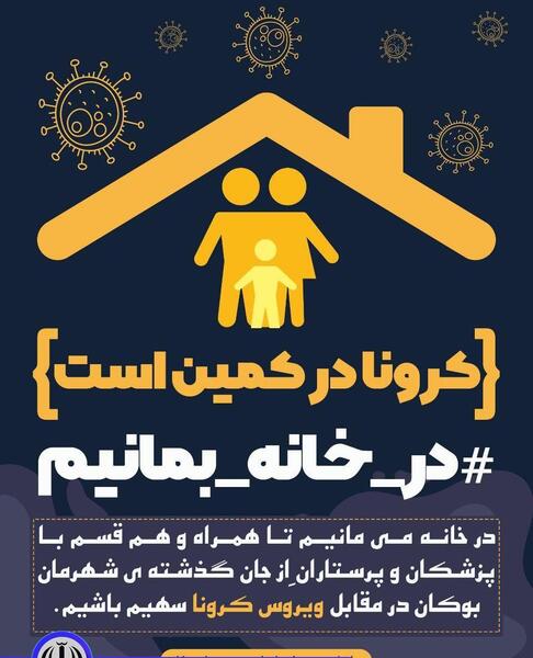 عکس نوشته درخانه بمانیم کرونا