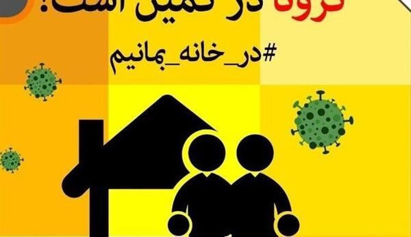 عکس نوشته درخانه بمانیم کرونا