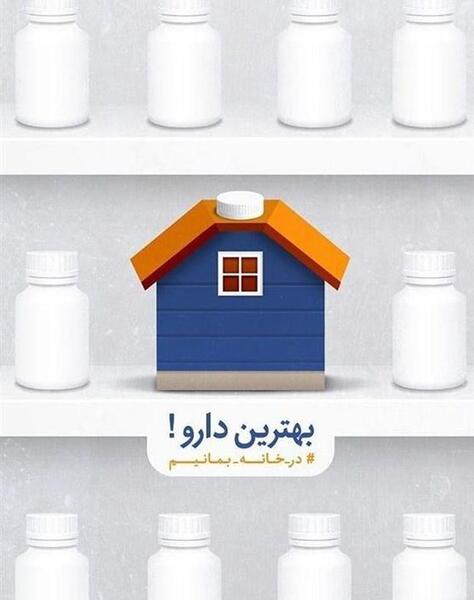 عکس نوشته درخانه بمانیم کرونا