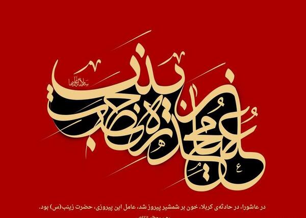 عکس نوشته امام حسین و حضرت زینب