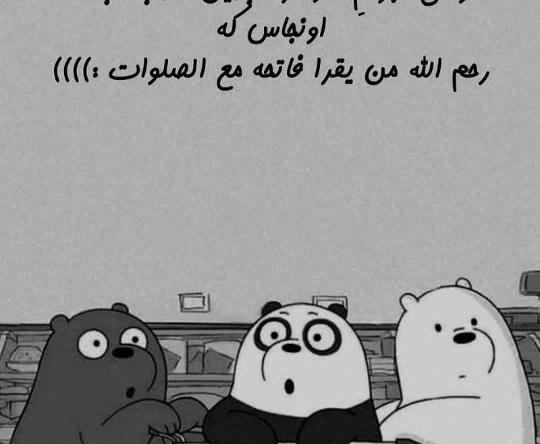 عکس نوشته رحم الله من یقرا فاتحه مع الصلوات