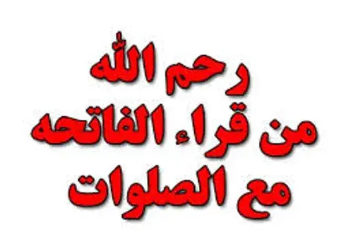 عکس نوشته رحم الله من یقرا فاتحه مع الصلوات