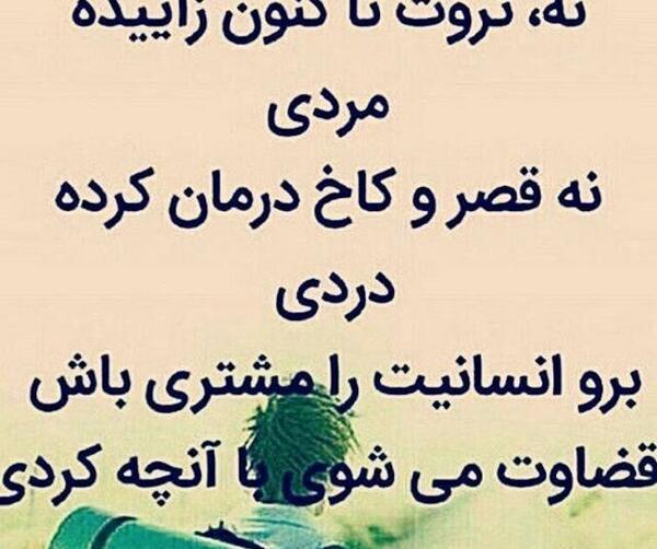 عکس نوشته نه ثروت تا کنون زاییده مردی
