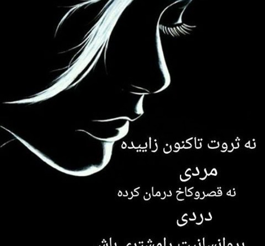 عکس نوشته نه ثروت تا کنون زاییده مردی