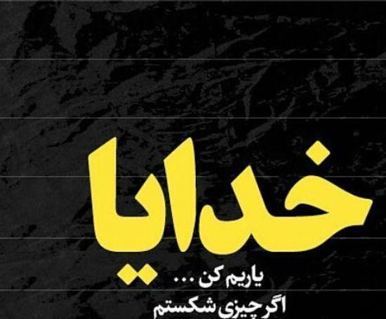 عکس نوشته خدا یاریم کن