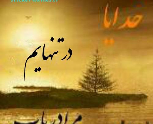 عکس نوشته خدا یاریم کن