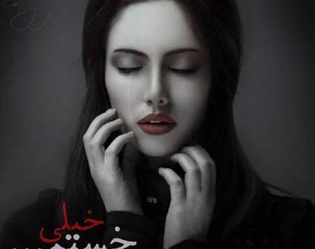 عکس نوشته ای خدا خیلی خستم