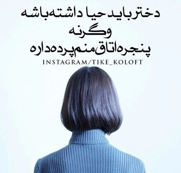 عکس نوشته دختر باید حیا داشته باشه