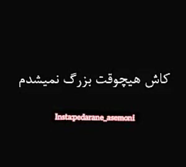 عکس نوشته کاش هیچ وقت بزرگ نمیشدم