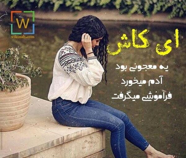 عکس نوشته کاش هیچ وقت بزرگ نمیشدم