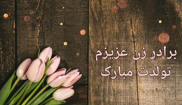 عکس تولدت مبارک دختر برادر