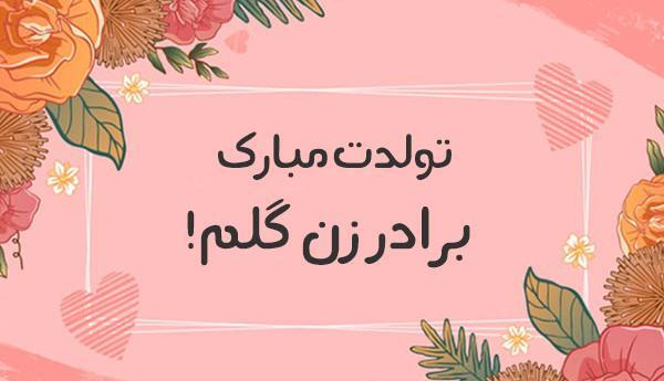 عکس تولدت مبارک دختر برادر
