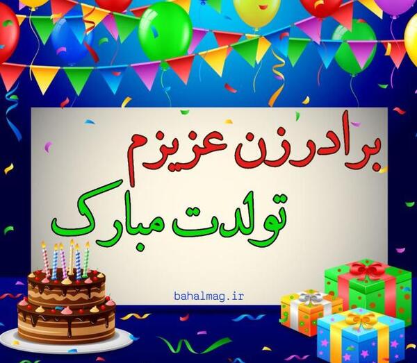 عکس تولدت مبارک دختر برادر