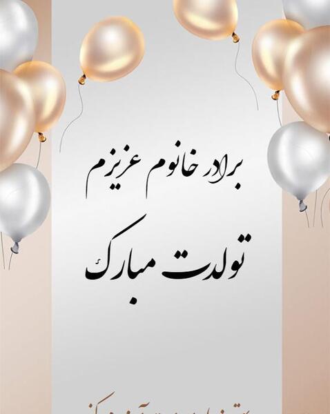 عکس تولدت مبارک دختر برادر