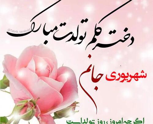 عکس تولدت مبارک دختر شهریوری