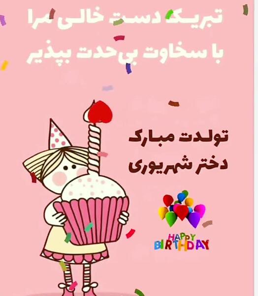 عکس تولدت مبارک دختر شهریوری