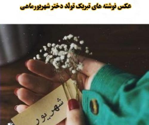 عکس تولدت مبارک دختر شهریوری