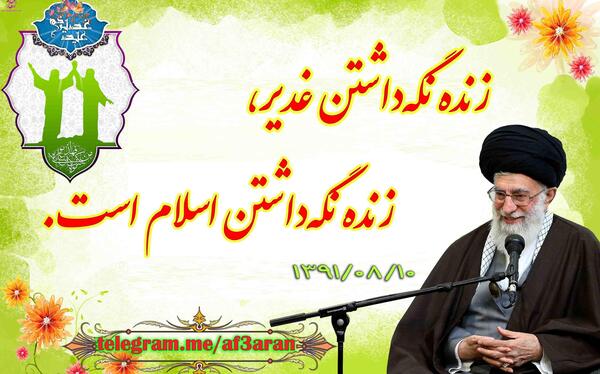 عکس رهبری و غدیر