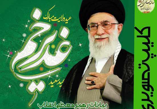 عکس رهبری و غدیر