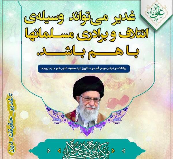 عکس رهبری و غدیر