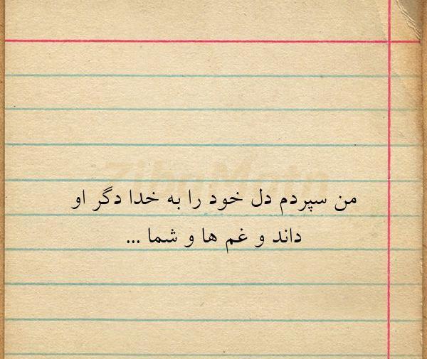 عکس نوشته من سپردم به خدا