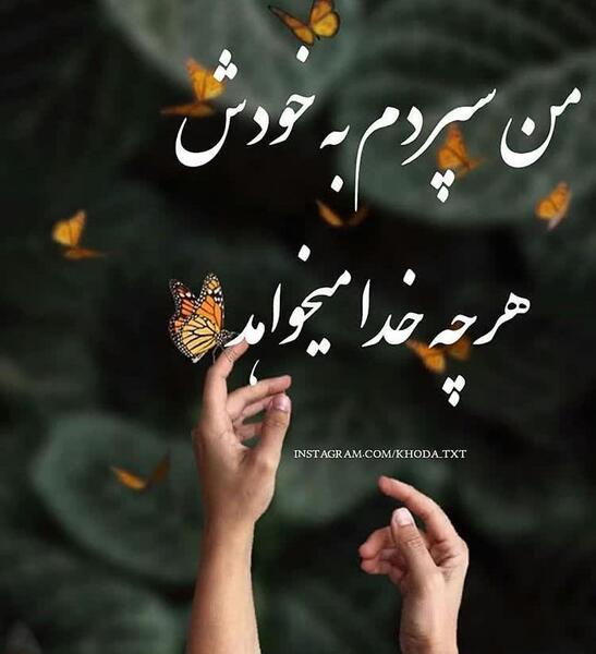 عکس نوشته من سپردم به خدا