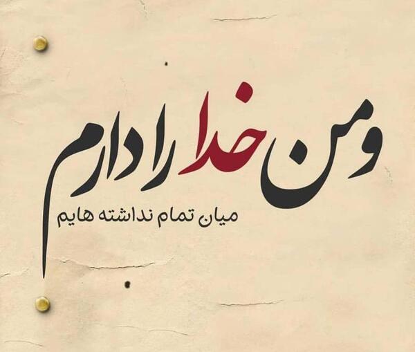 عکس نوشته من سپردم به خدا
