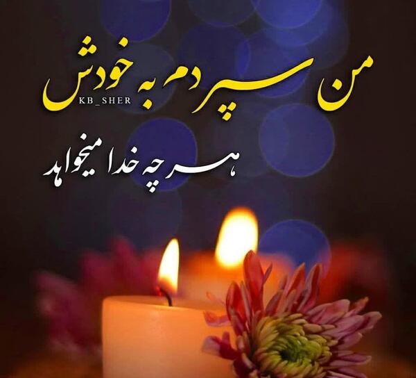 عکس نوشته من سپردم به خدا