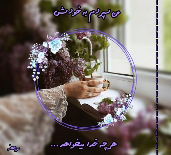 عکس نوشته من سپردم به خدا