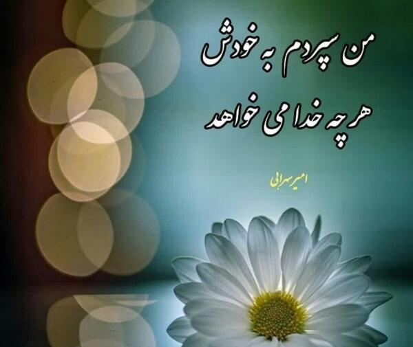 عکس نوشته من سپردم به خدا