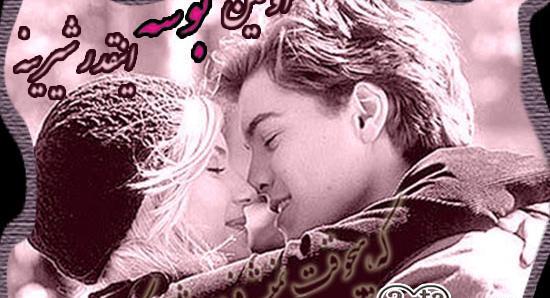 عکس نوشته اولین بوسه