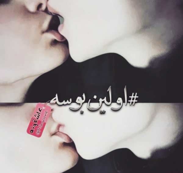 عکس نوشته اولین بوسه
