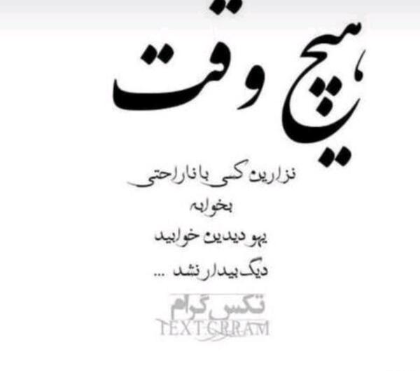 عکس نوشته با ناراحتی خوابیدن