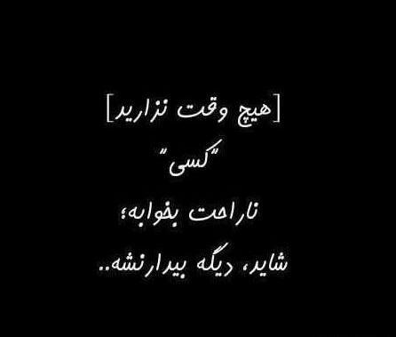 عکس نوشته با ناراحتی خوابیدن