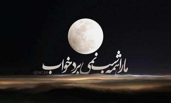 عکس نوشته با ناراحتی خوابیدن