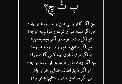 عکس نوشته من اگر مست و خرابم به تو چه