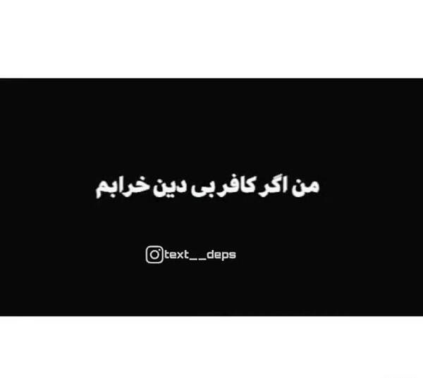 عکس نوشته من اگر مست و خرابم به تو چه