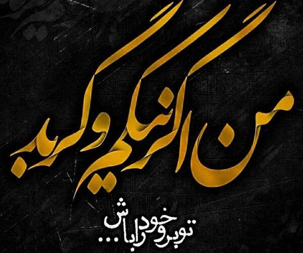 عکس نوشته من اگر مست و خرابم به تو چه