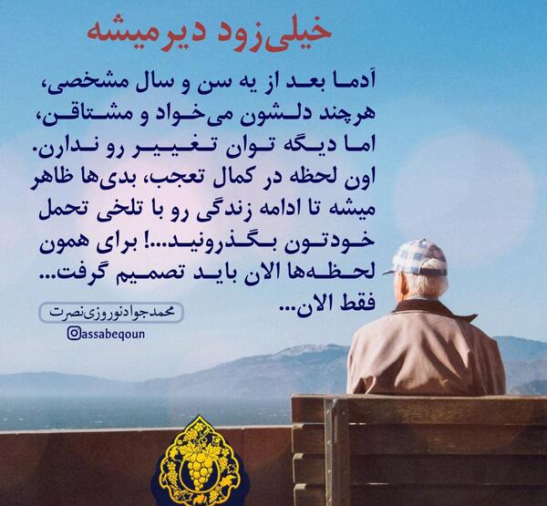 عکس نوشته خیلی زود دیر میشه