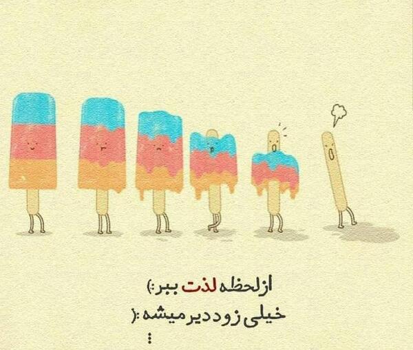 عکس نوشته خیلی زود دیر میشه