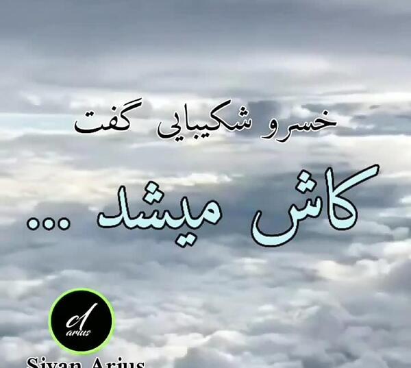 عکس نوشته کاش میشد