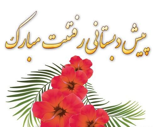 عکس نوشته اولین روز پیش دبستانی