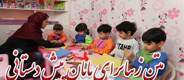 عکس نوشته اولین روز پیش دبستانی